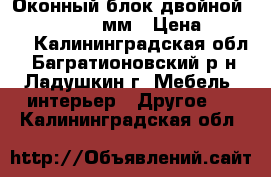 Оконный блок двойной  1260*840*140 мм › Цена ­ 3 000 - Калининградская обл., Багратионовский р-н, Ладушкин г. Мебель, интерьер » Другое   . Калининградская обл.